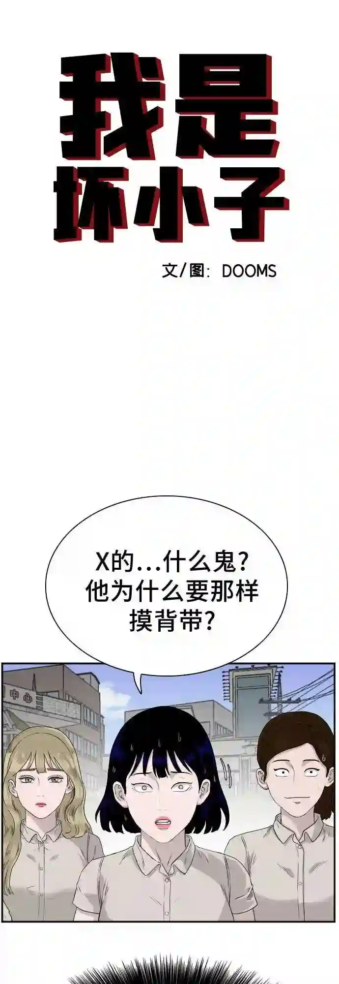 我是坏小子全集观看漫画,第71话4图