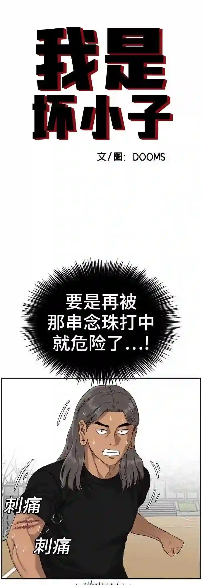 我是坏小子漫画免费漫画,第79话4图