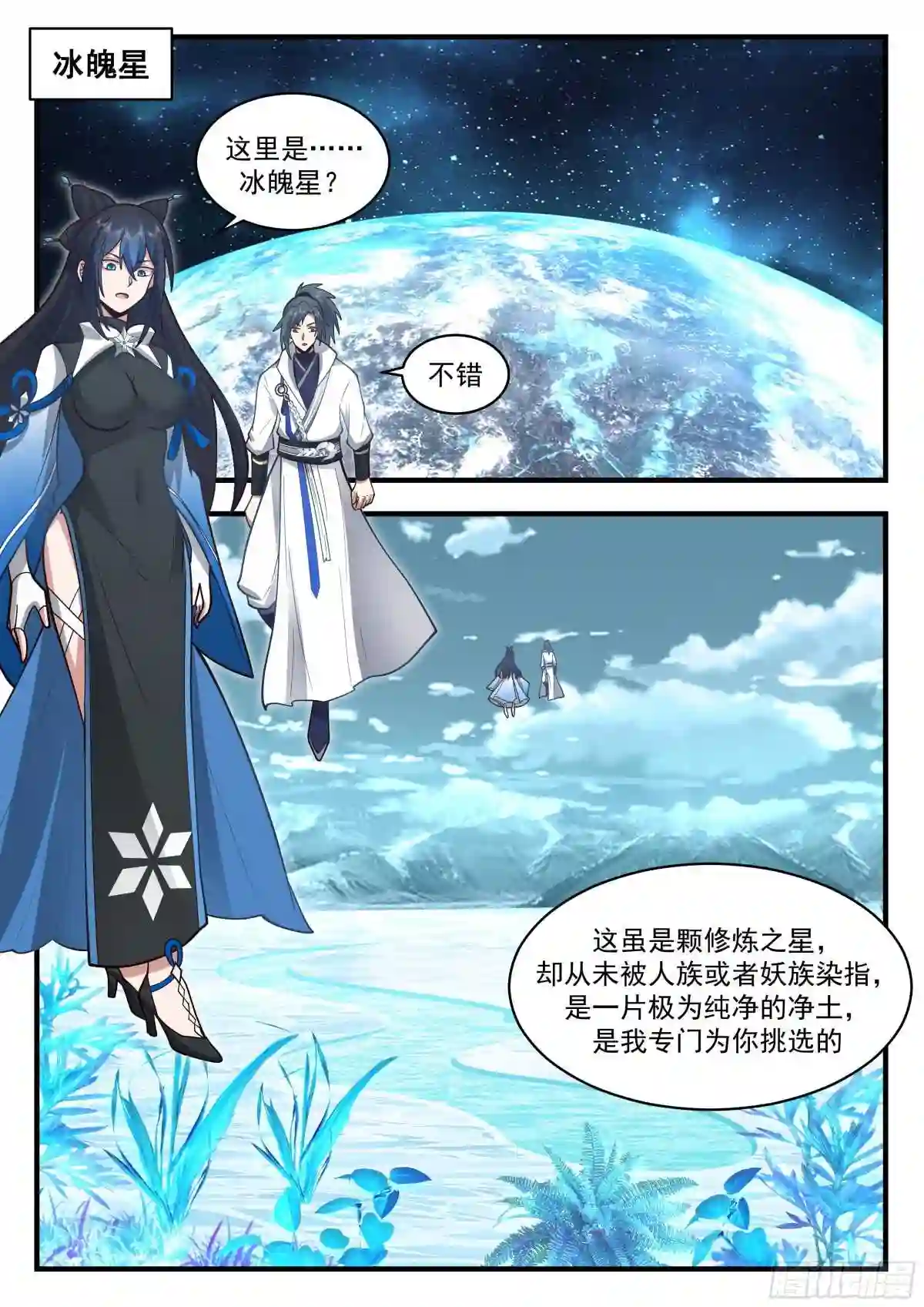 武炼巅峰在线观看漫画,统一北域篇---冰魄星2图