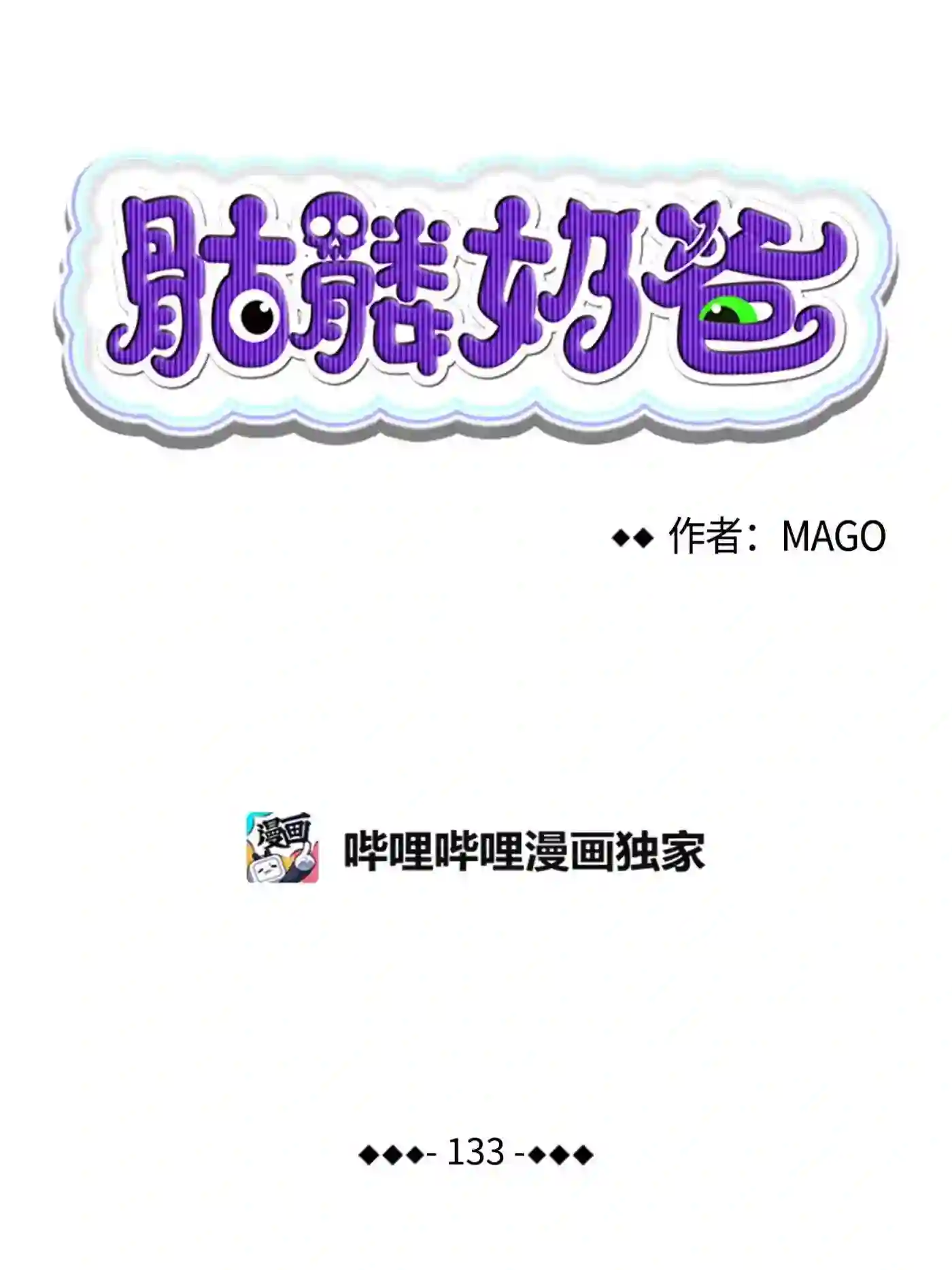 骷髅奶爸漫画,133 网红拍摄3图