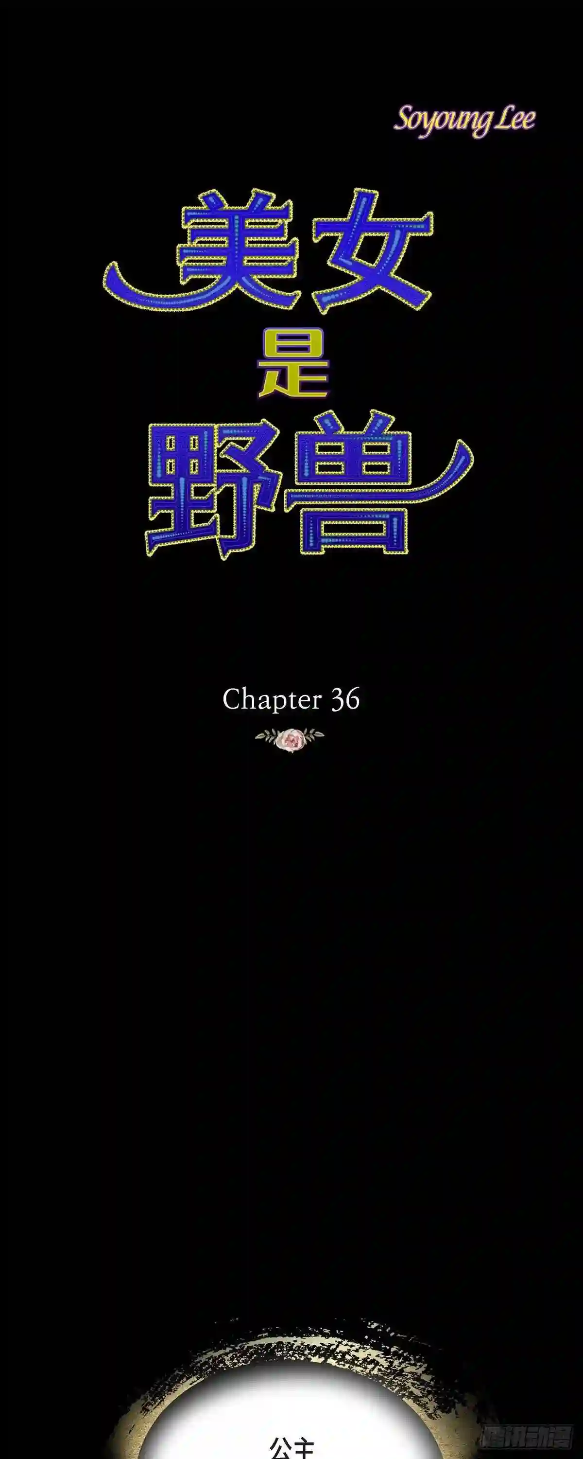 美女是野兽漫画,36.无能为力1图