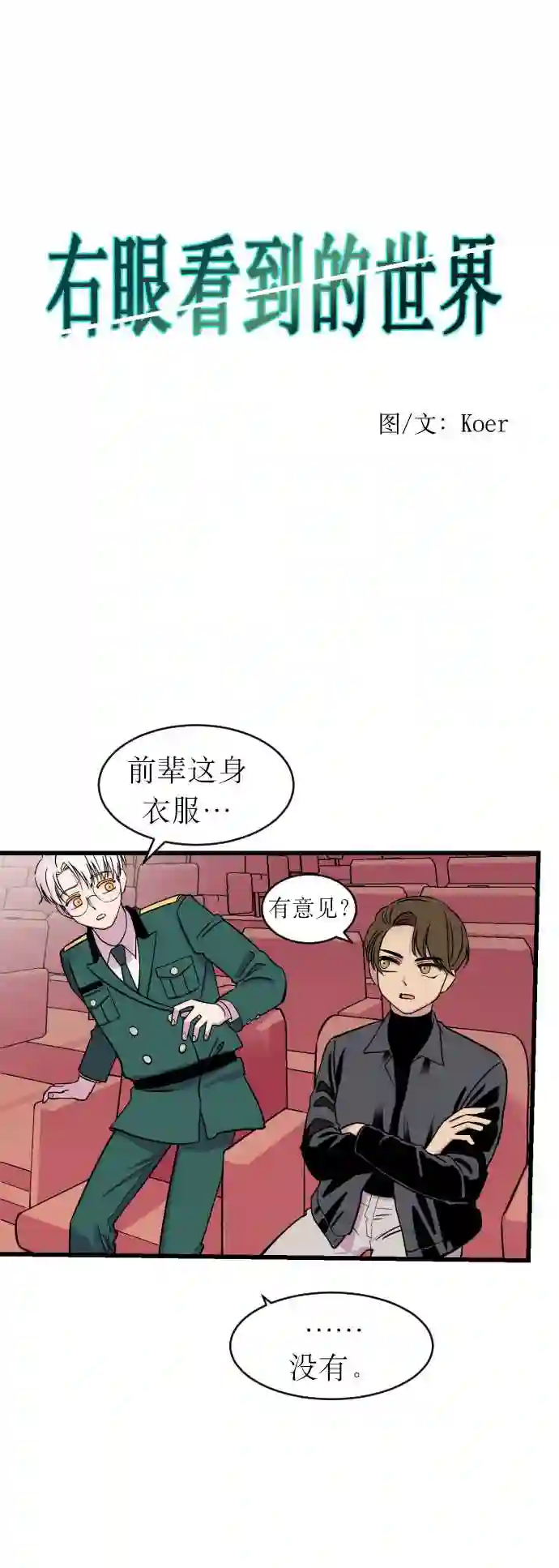 右眼看到的世界漫画,第2话14图