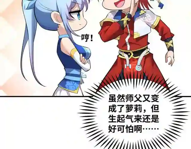 萝莉师父奶我一口天下无敌漫画,第22话 我有个大胆的想法85图