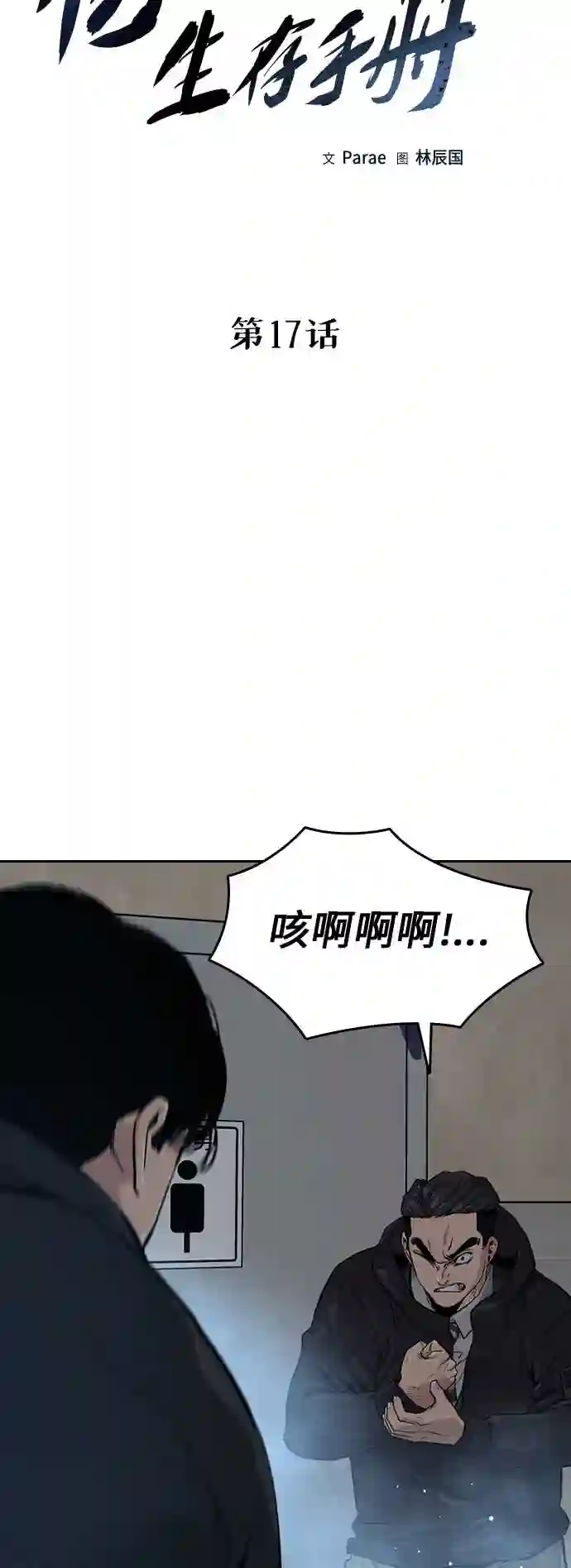 街头生存手册漫画,第17话10图