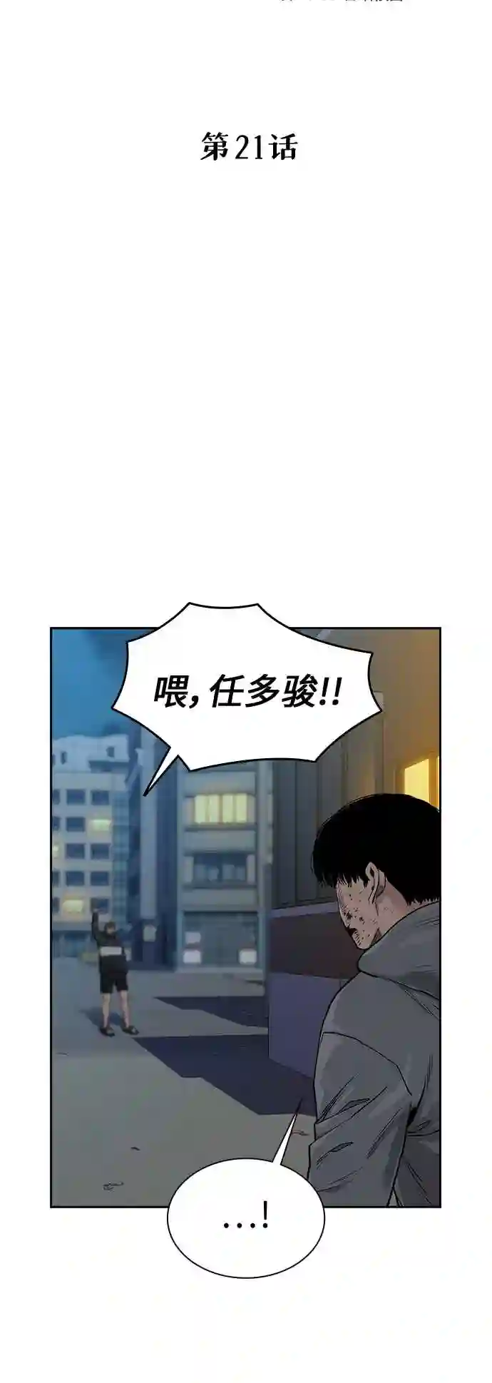 街头生存手册漫画,第21话21图