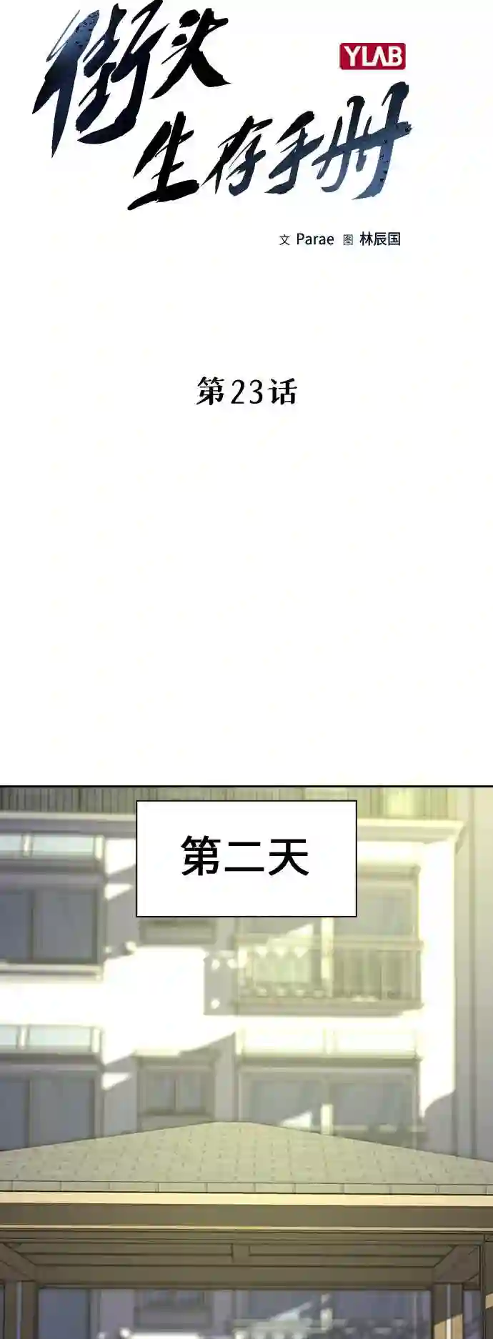 街头生存手册漫画免费阅读第二季漫画,第23话9图