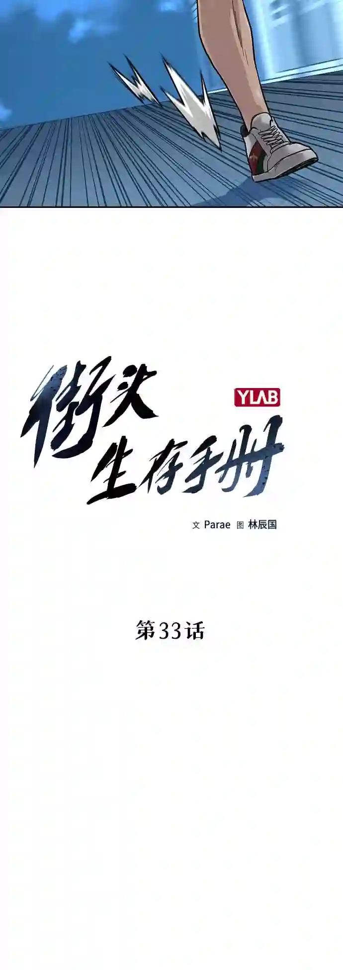 街头生存手册漫画,第33话4图