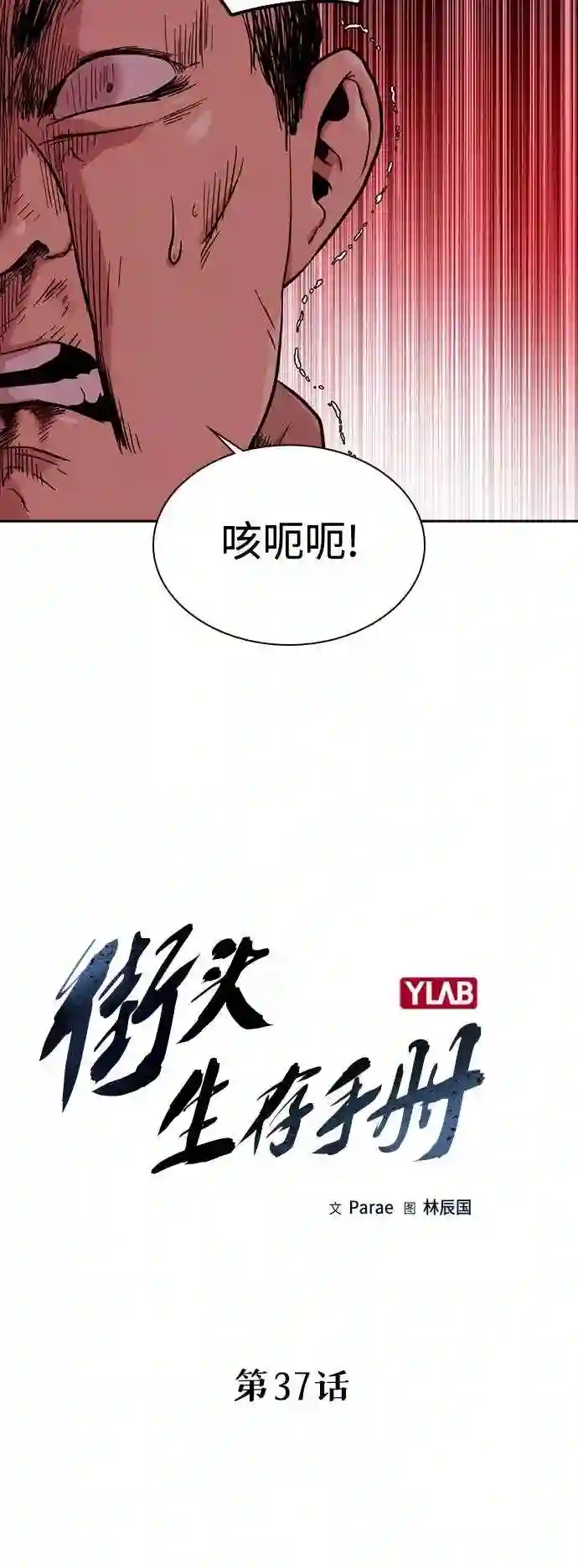 街头生存手册漫画,第37话11图