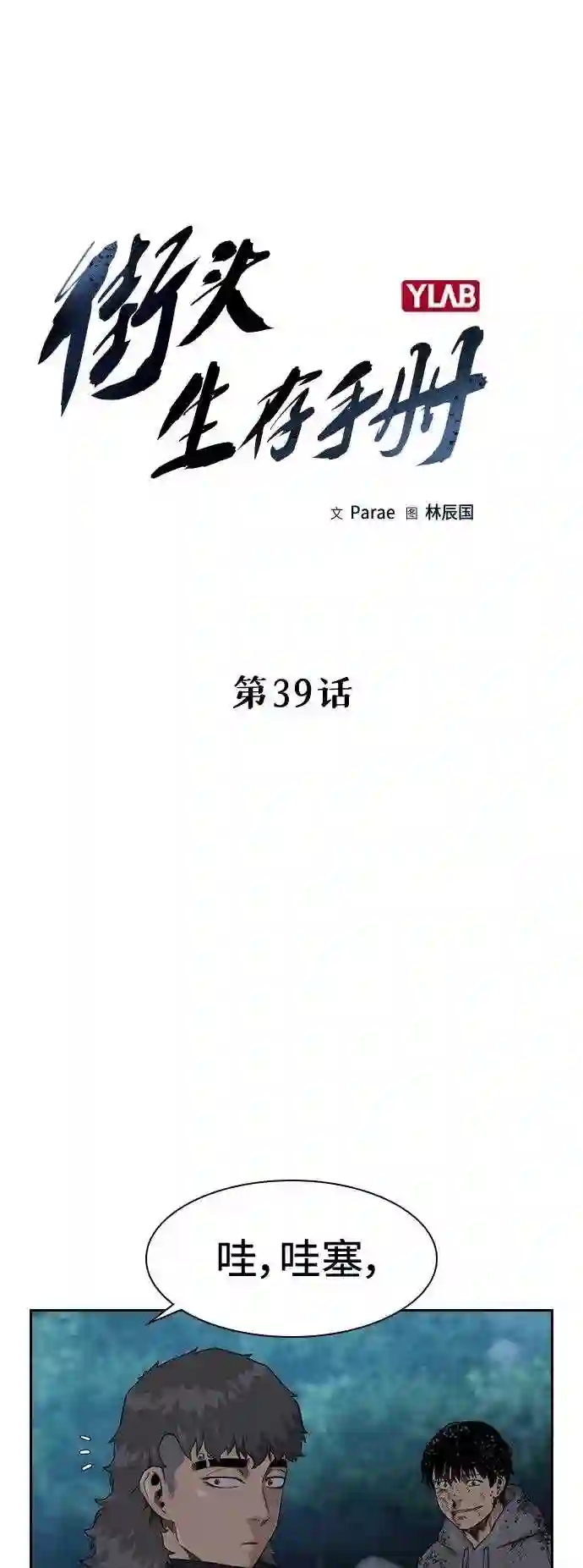 街头生存手册百度百科漫画,第39话14图