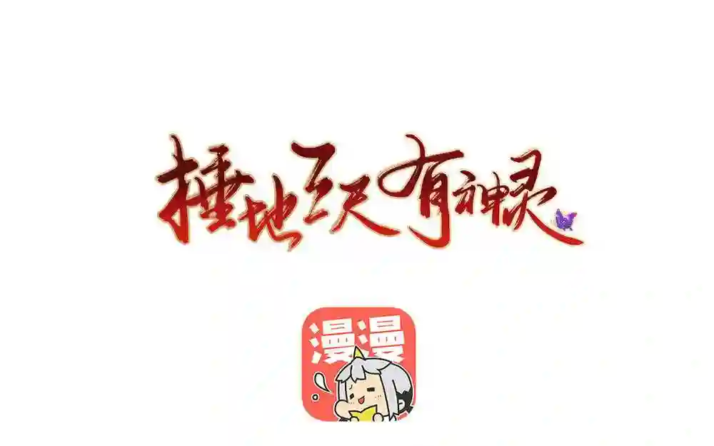 捶地三尺有神灵漫画,第315话 泰山王的左眼1图