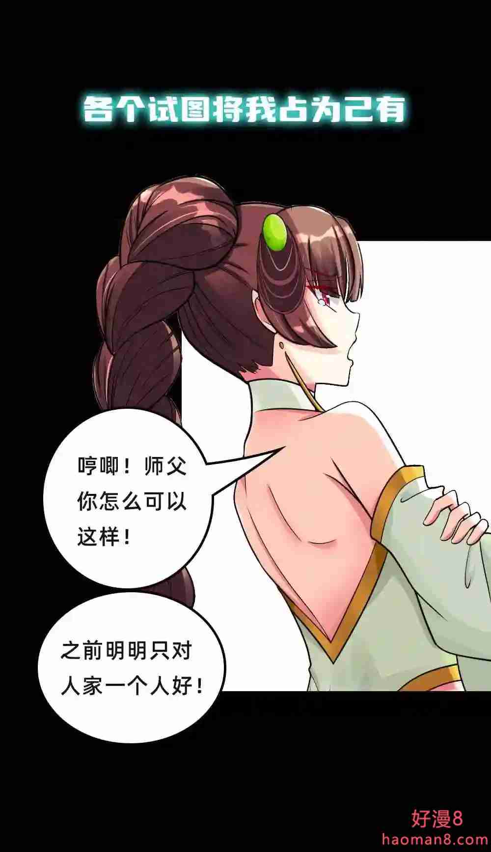 病娇徒弟们都想推倒我漫画,预告 序章7图