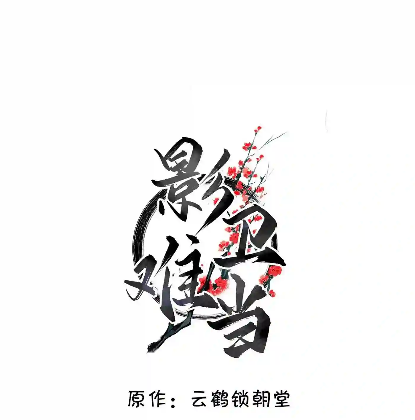 影卫难当漫画,013 情毒再犯 上2图