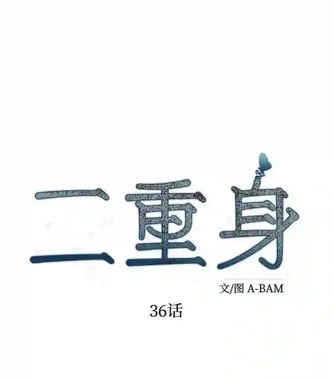 二重身在线观看漫画,第36话29图