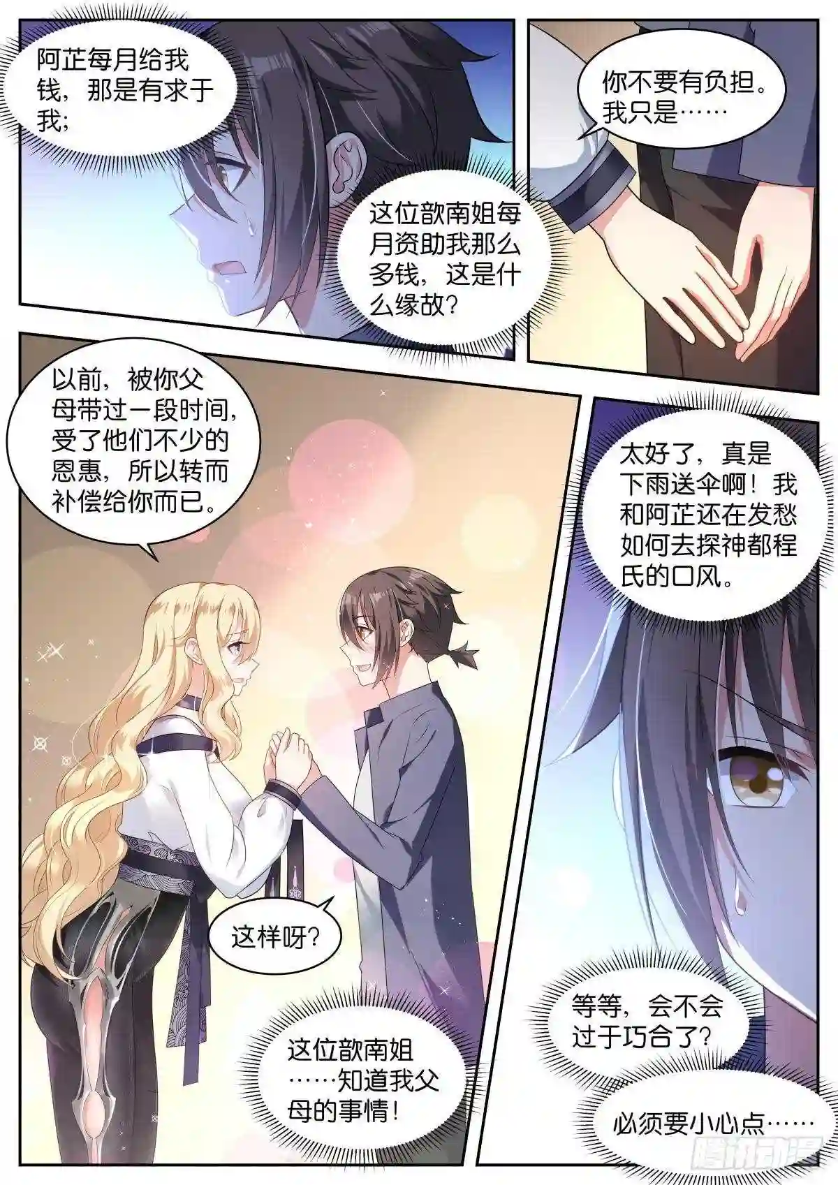 姑娘你不对劲啊漫画,第14话:歆南姐~4图