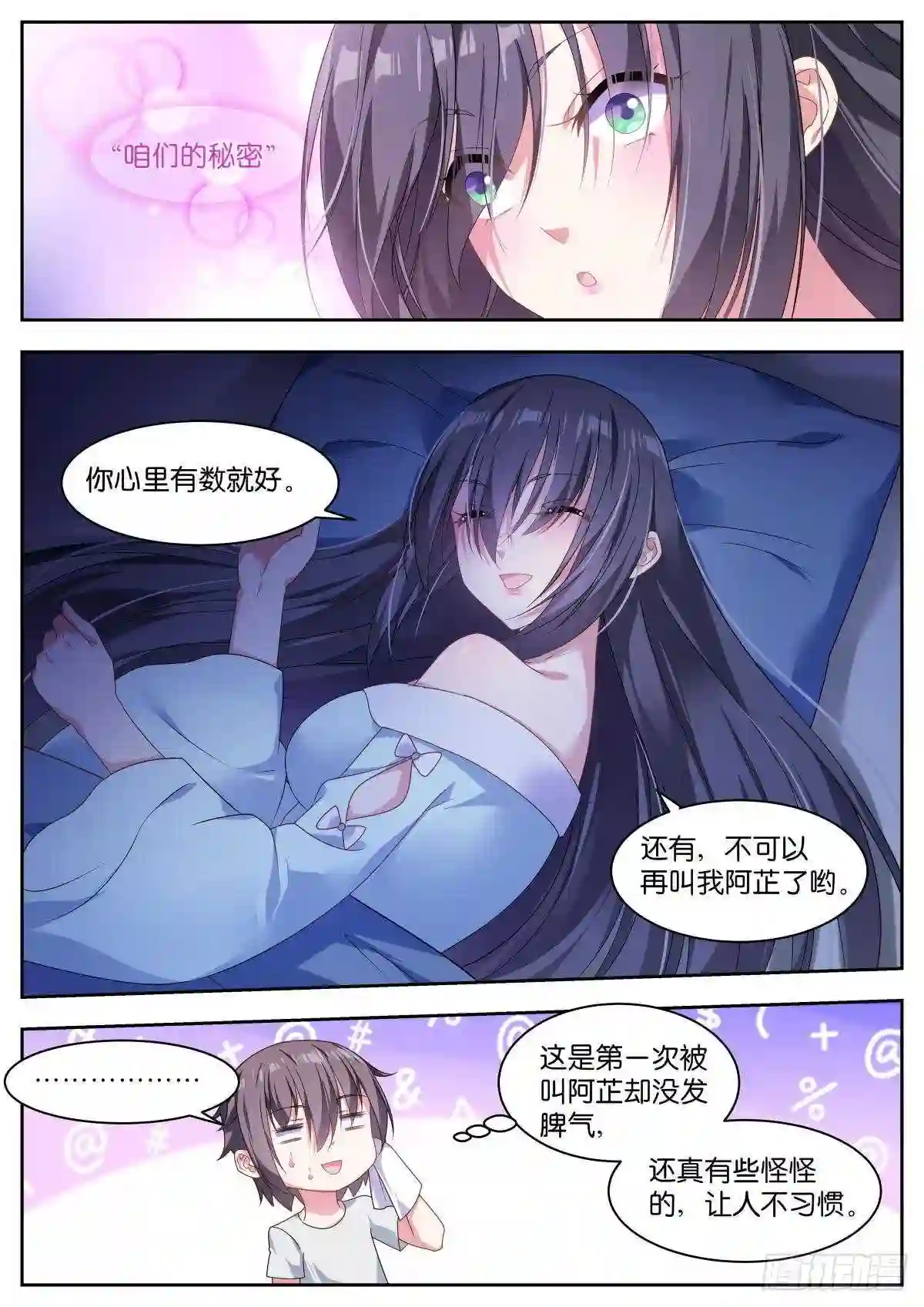 姑娘你不对劲啊漫画,第16话:咱们的秘密3图