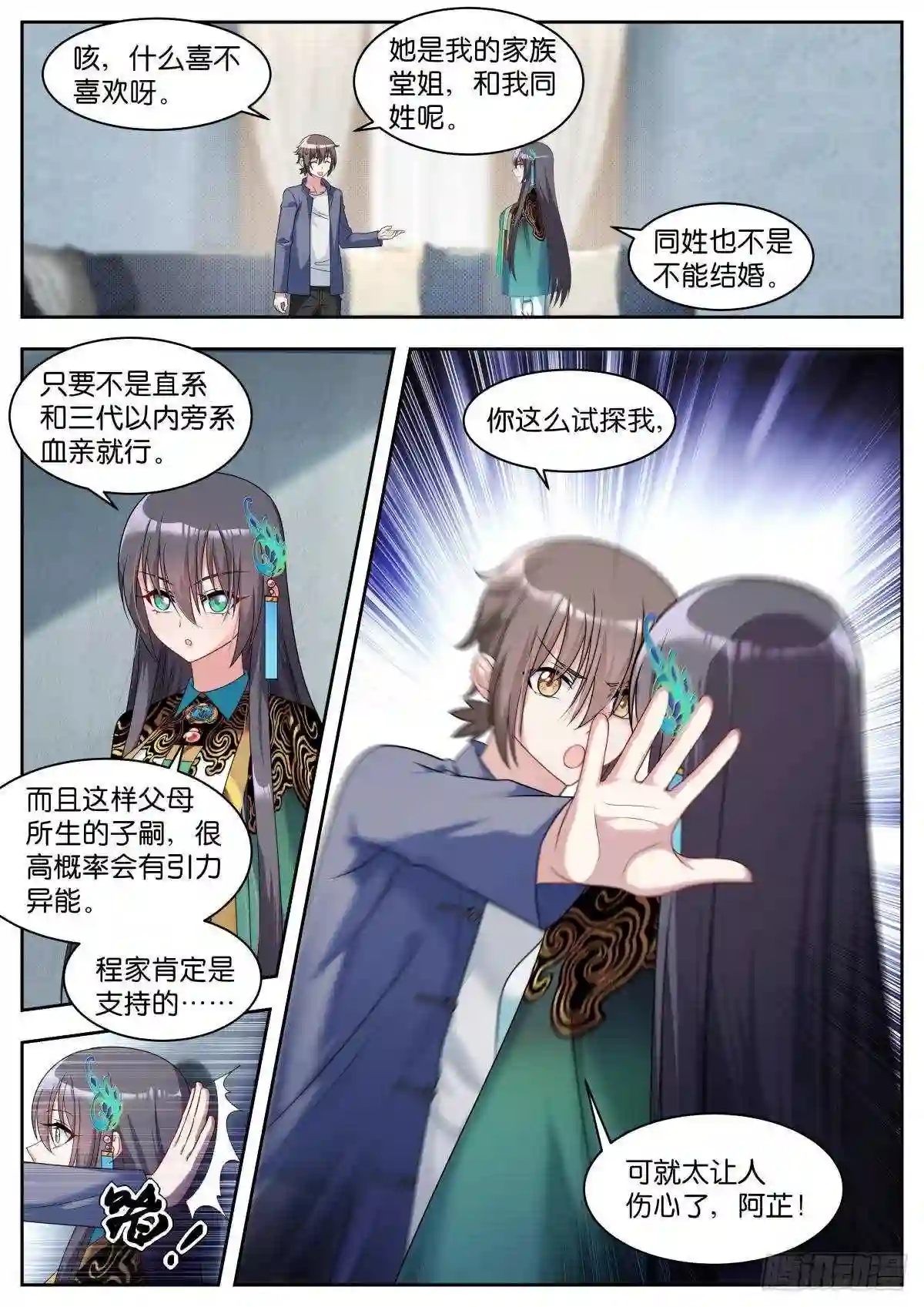 姑娘你不对劲啊漫画,第23话:试探2图