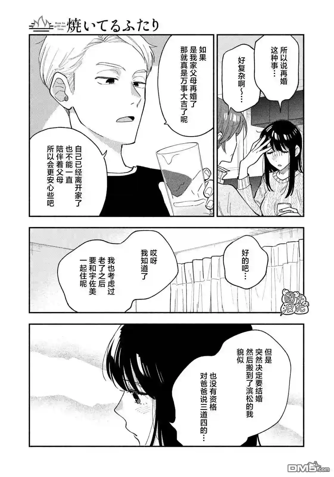 爱情是烤肉的滋味！~漫画,第68话7图