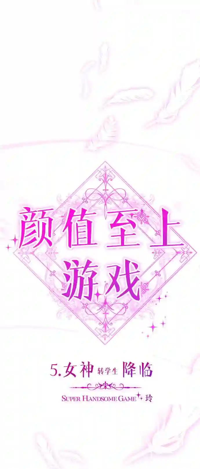 颜值至上游戏漫画,第5话 女神转学生降临 BGM42图