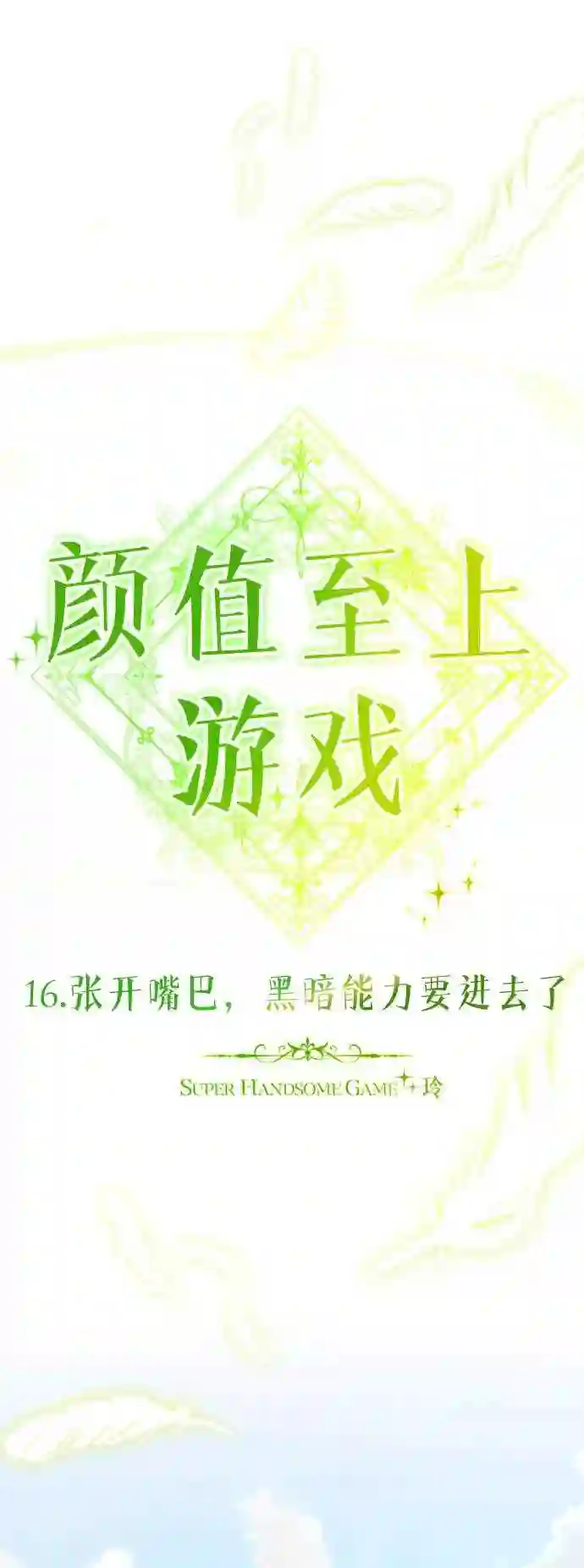 颜值至上游戏漫画,第16话 张开嘴巴，黑暗能力要进去了18图