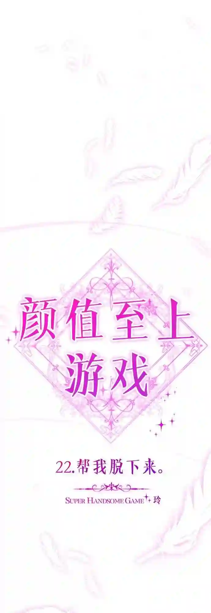 颜值至上游戏漫画,第22话 帮我脱下来.38图