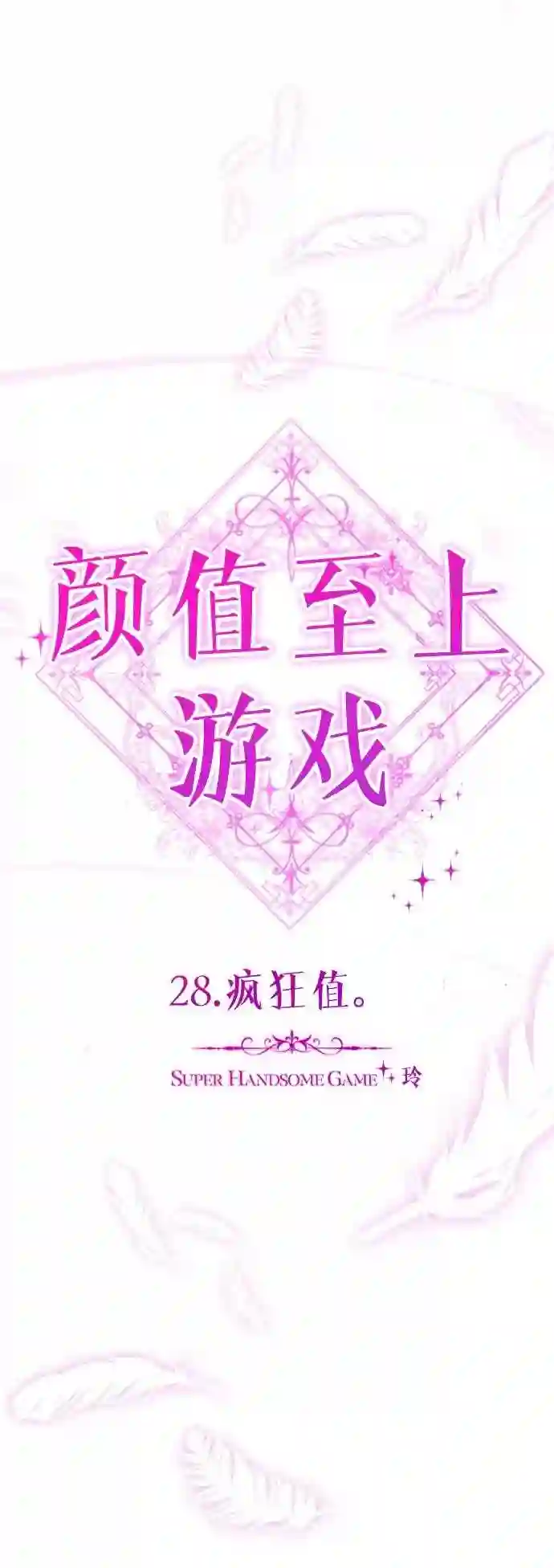 颜值至上游戏漫画,第28话 疯狂值.21图