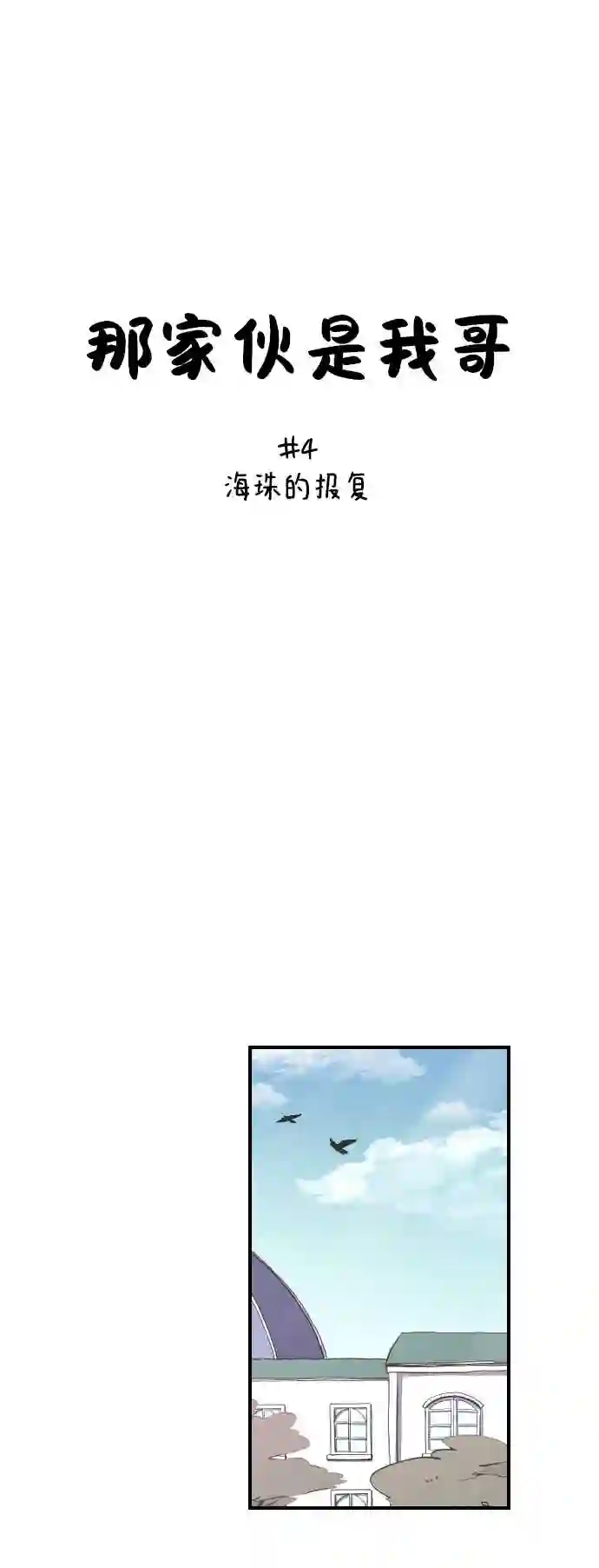 那家伙是我哥漫画,第4话 海珠的报复8图