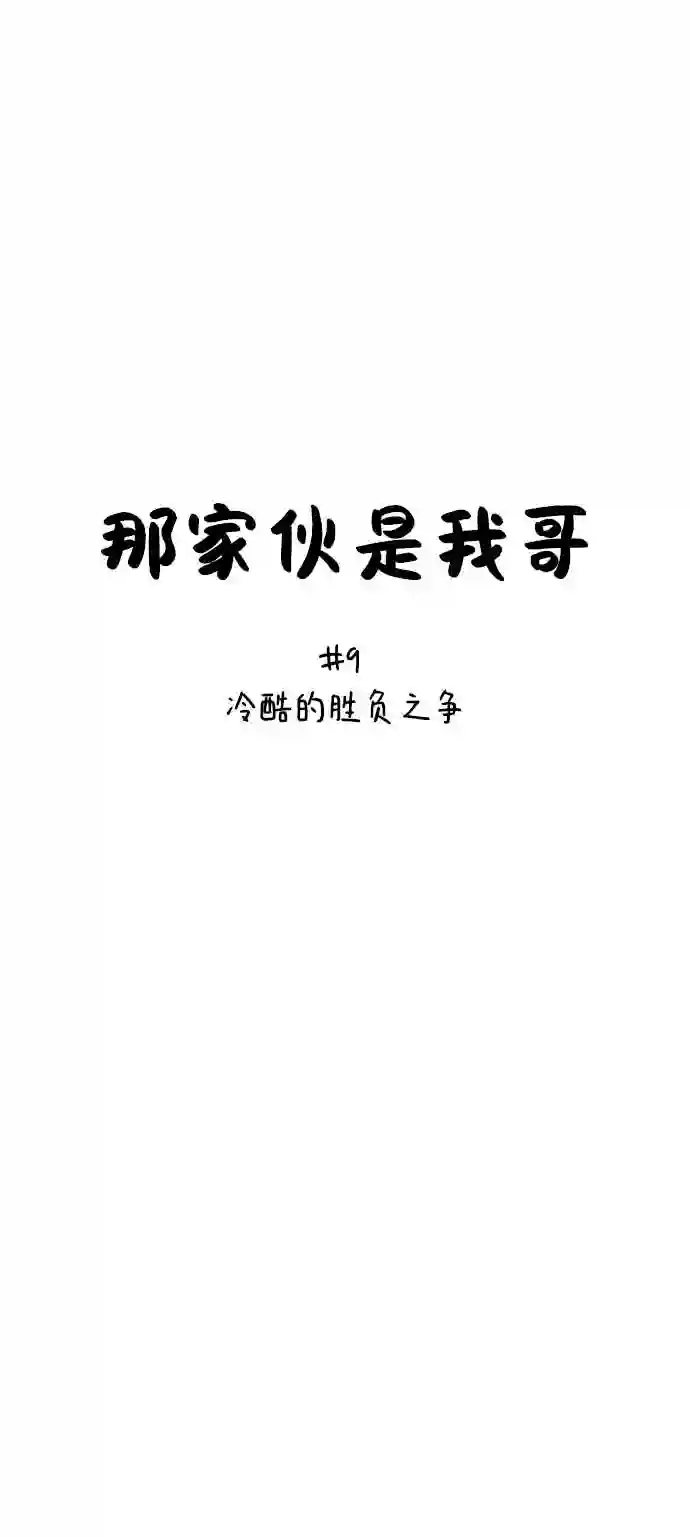 那家伙是我哥漫画,第9话 冷酷的胜负之争12图