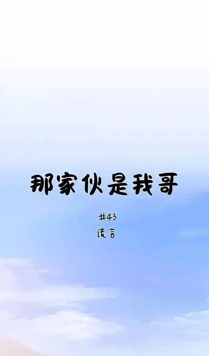 那家伙是我哥漫画,第43话 谎言7图