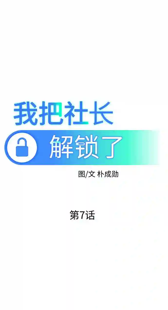 我把社长解锁了漫画,第7话30图