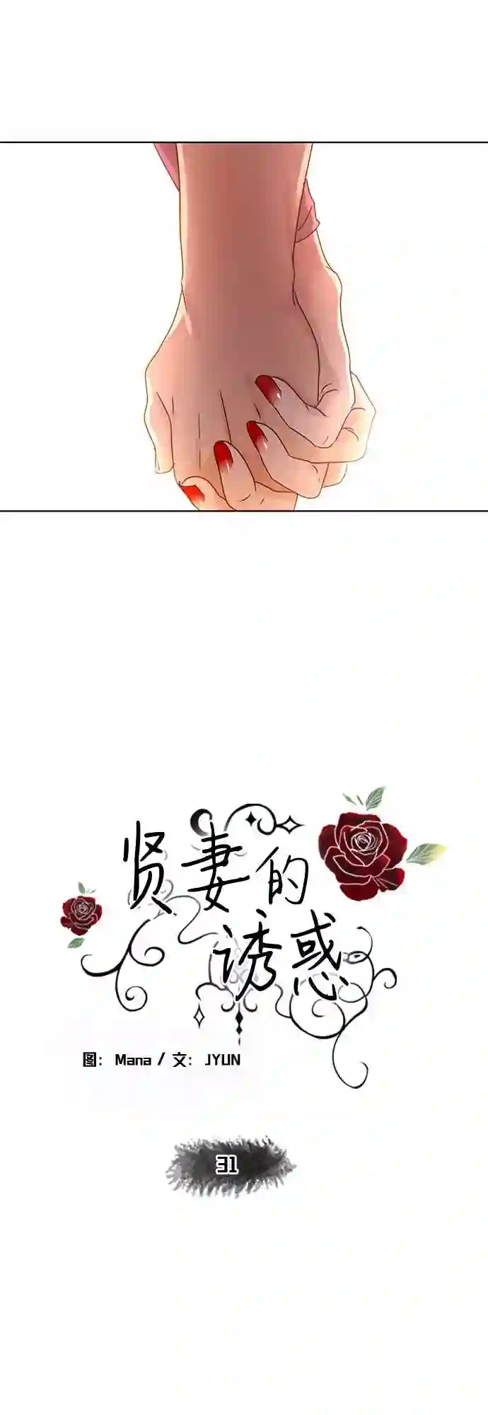 贤妻的诱惑漫画,第31话5图