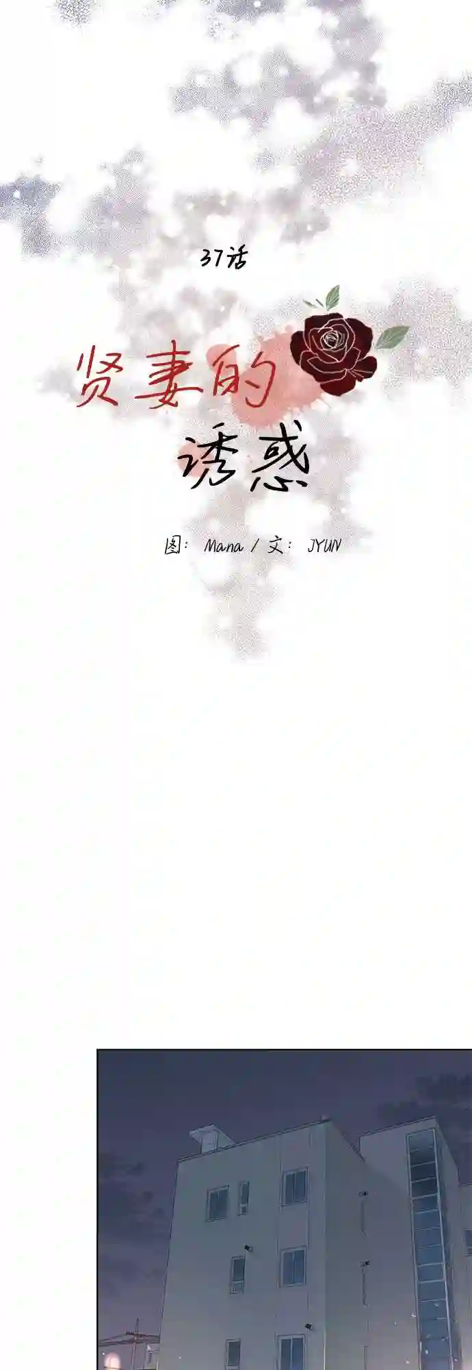 贤妻的诱惑漫画,第37话17图