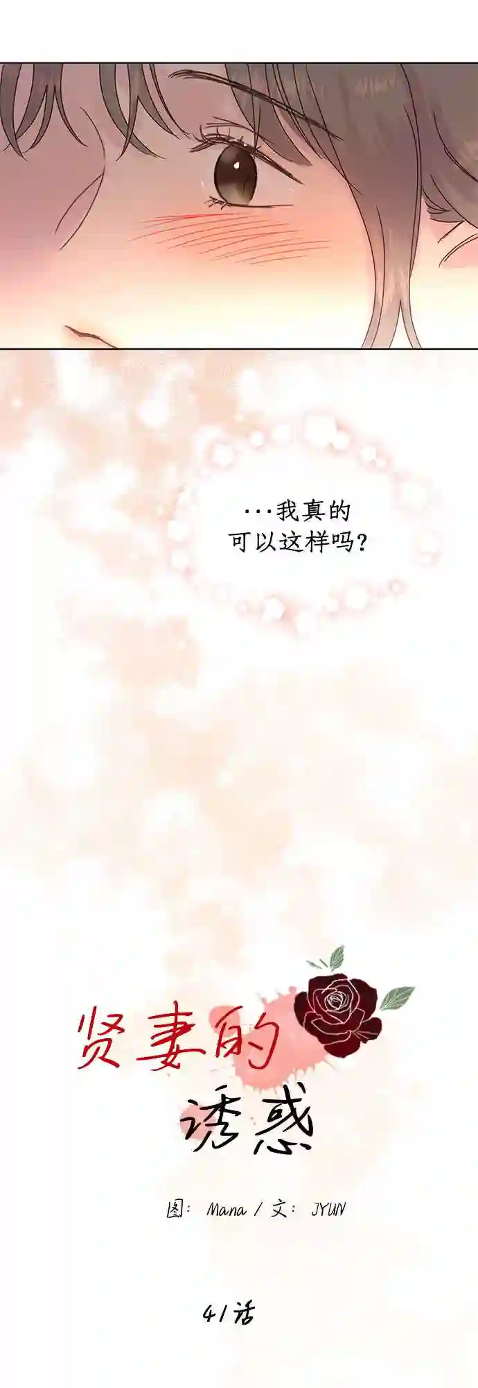 贤妻的诱惑漫画,第41话26图