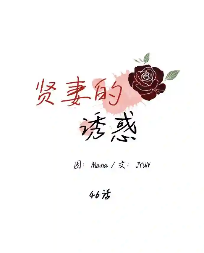 贤妻的诱惑漫画,第46话1图