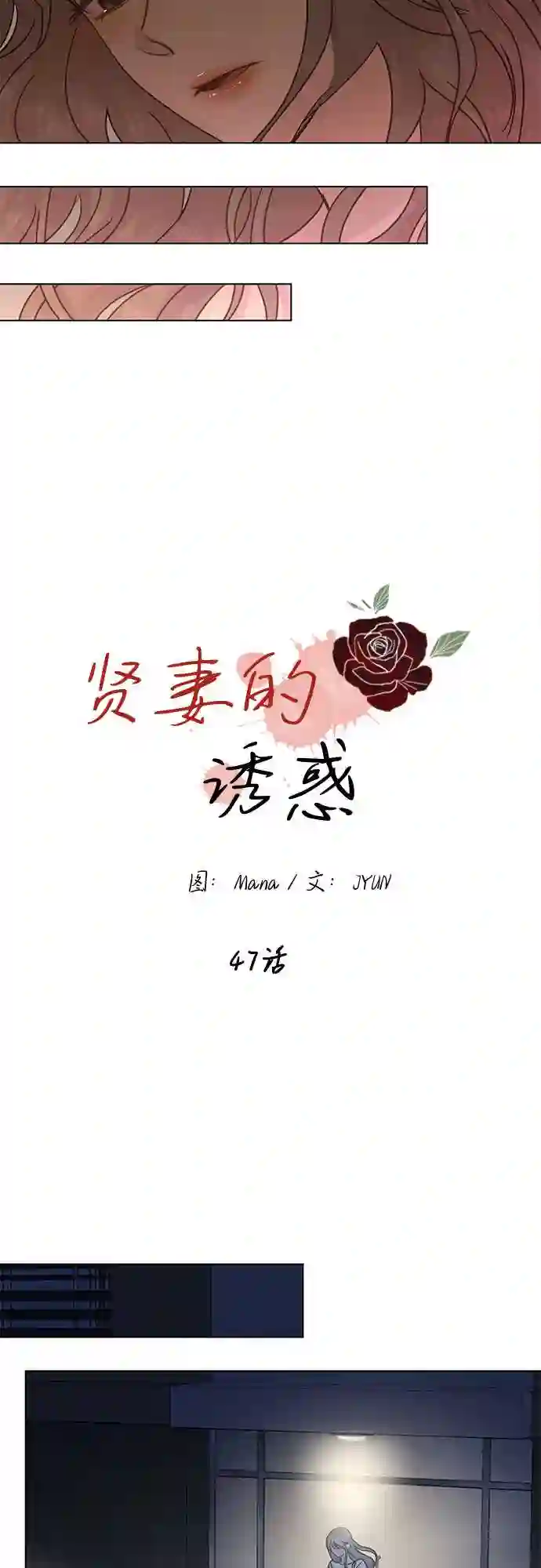 贤妻的诱惑漫画,第47话16图