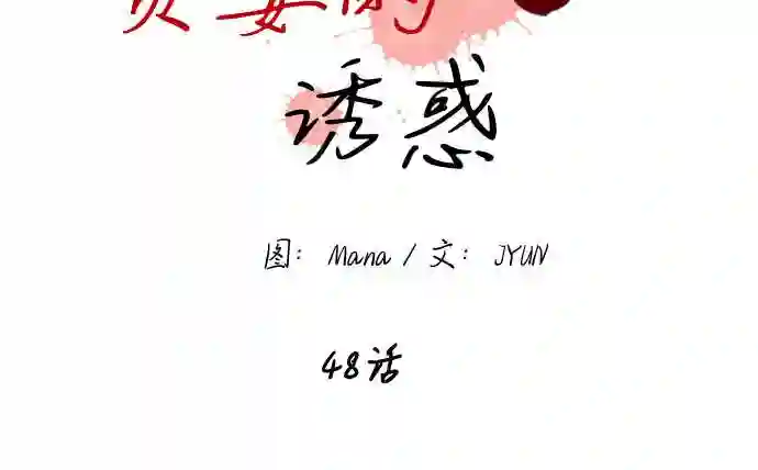 贤妻的诱惑漫画,第48话9图