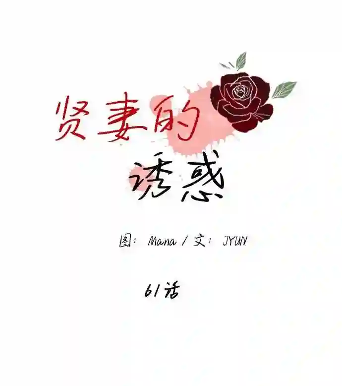 贤妻的诱惑漫画,第61话22图