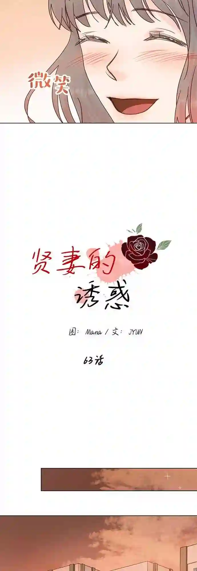 贤妻的诱惑漫画,第63话8图