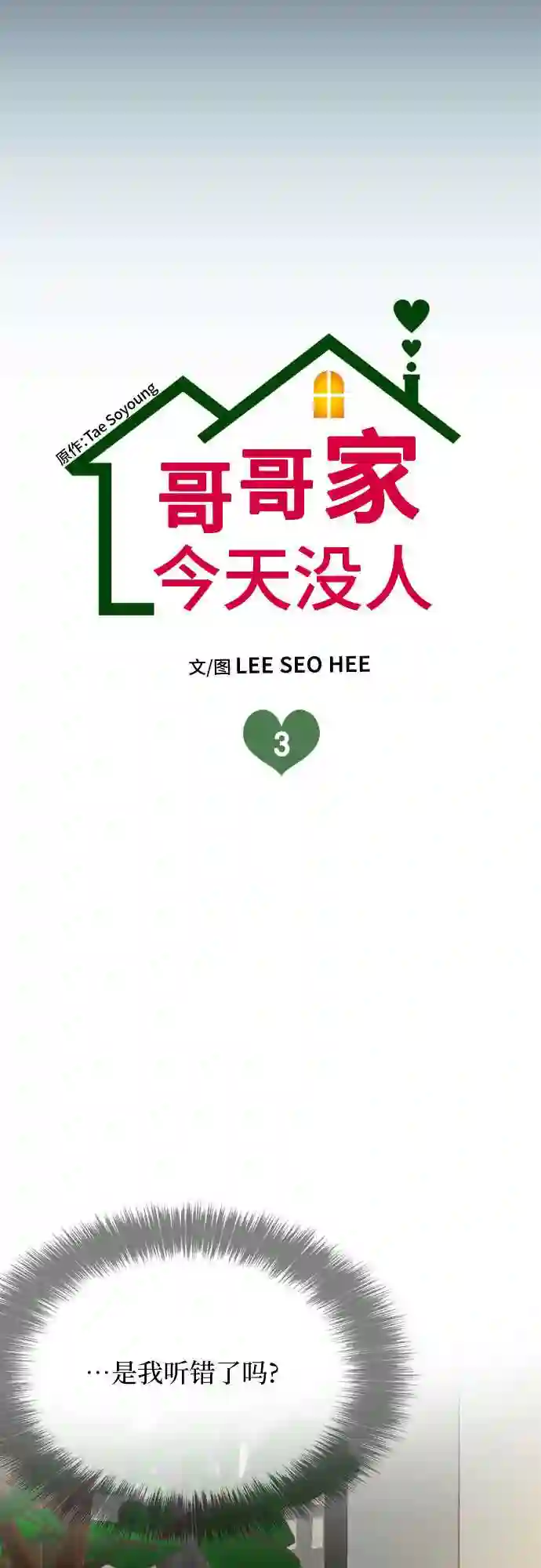 哥哥家今天没人漫画,第3话3图