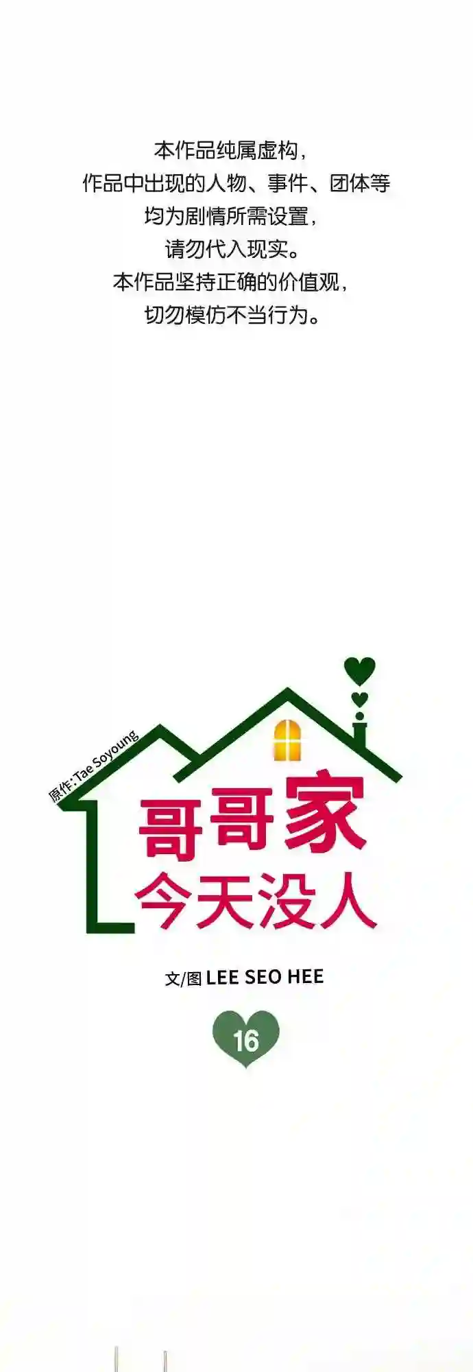 哥哥家今天没人漫画,第16话1图