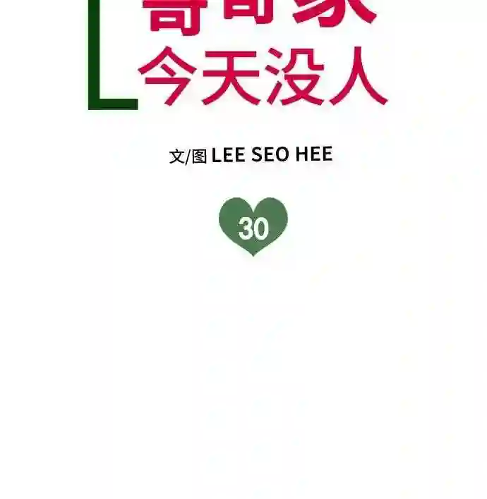 哥哥家今天没人漫画,第30话9图