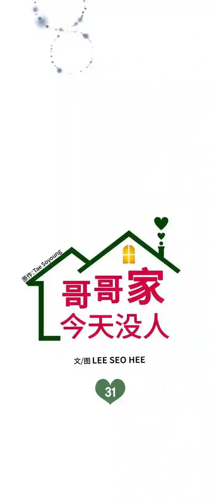 哥哥家今天没人漫画,第31话10图