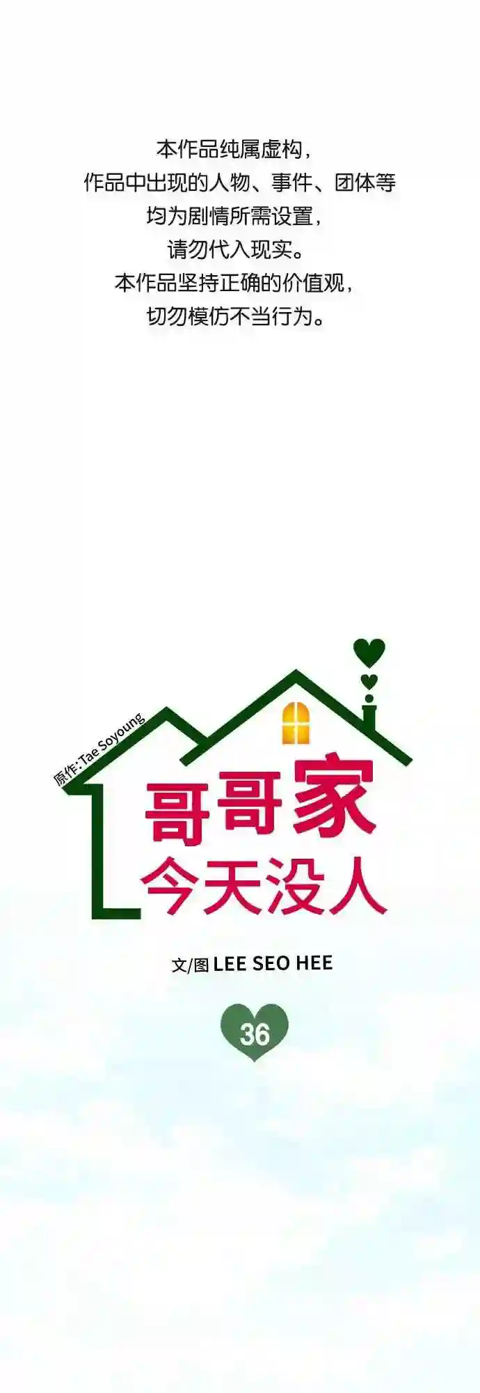 哥哥家今天没人漫画,第36话1图