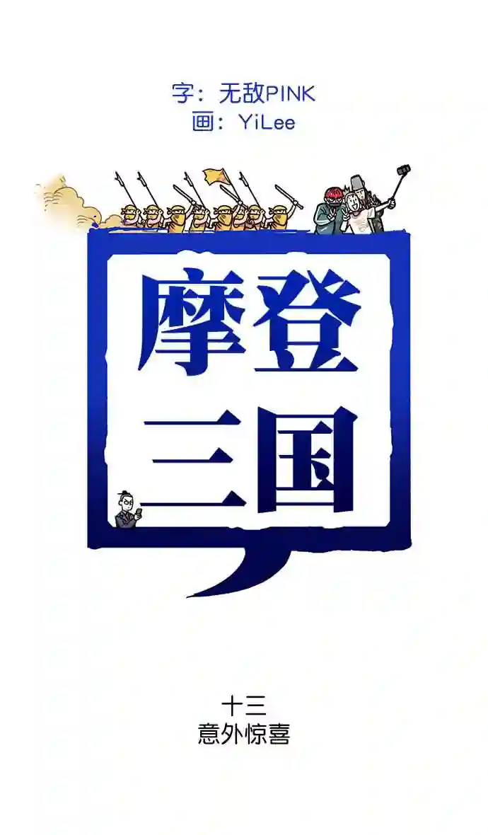 摩登三国漫画,第13话 黄巾起义—意外惊喜7图