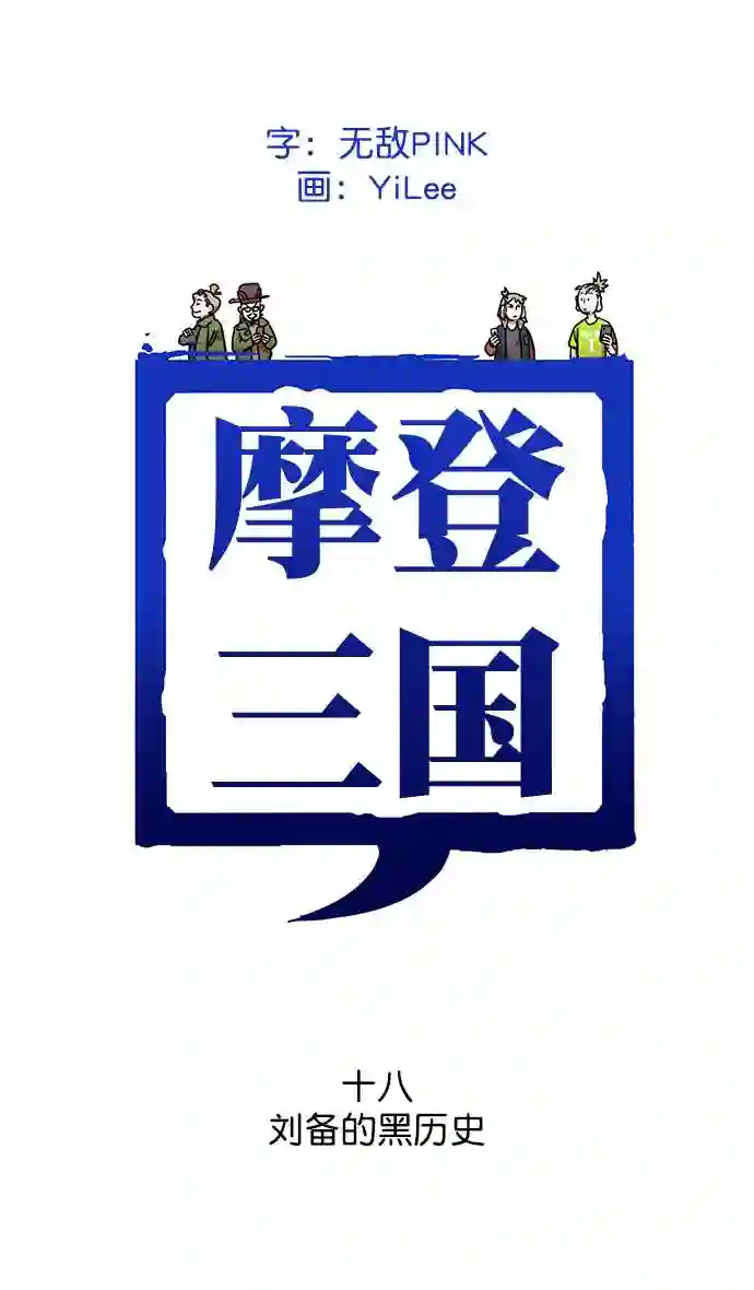 摩登三国漫画,第18话 黄巾起义—刘备的黑历史1图