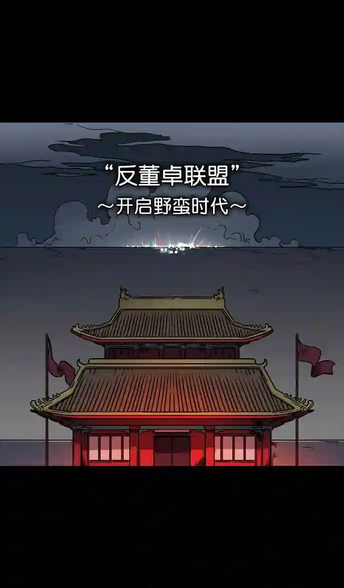 摩登三国漫画,第61话 反董卓联盟—不该是这样10图