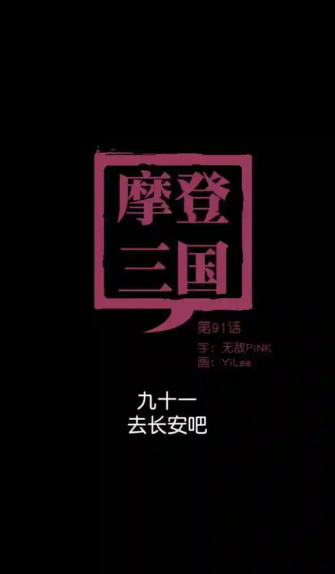 摩登三国漫画,第91话 反董卓联盟—去长安吧11图