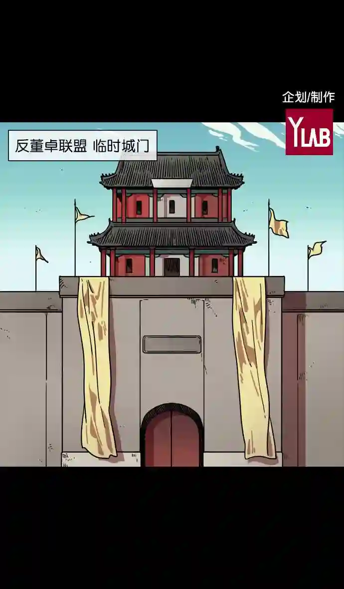 摩登三国漫画,第95话 反董卓联盟—危险的联盟2图