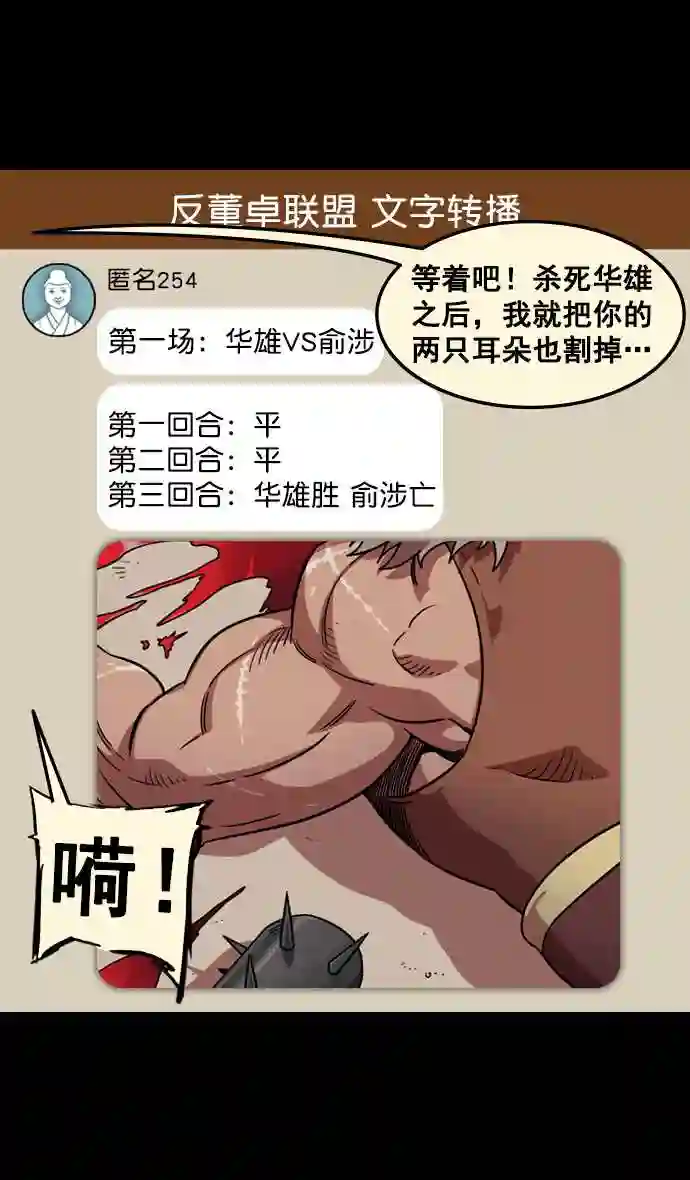 摩登三国漫画,第98话 反董卓联盟—籍籍无名三兄弟26图