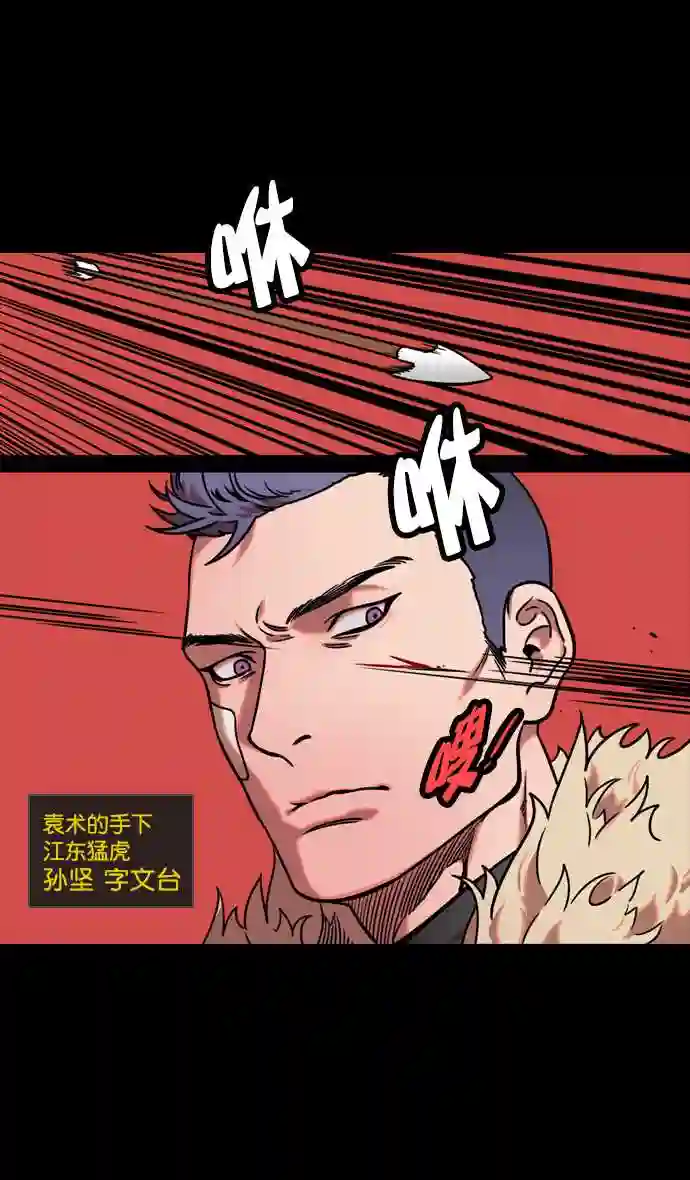 摩登三国漫画,第124话 群雄割据-孙坚的最后8图