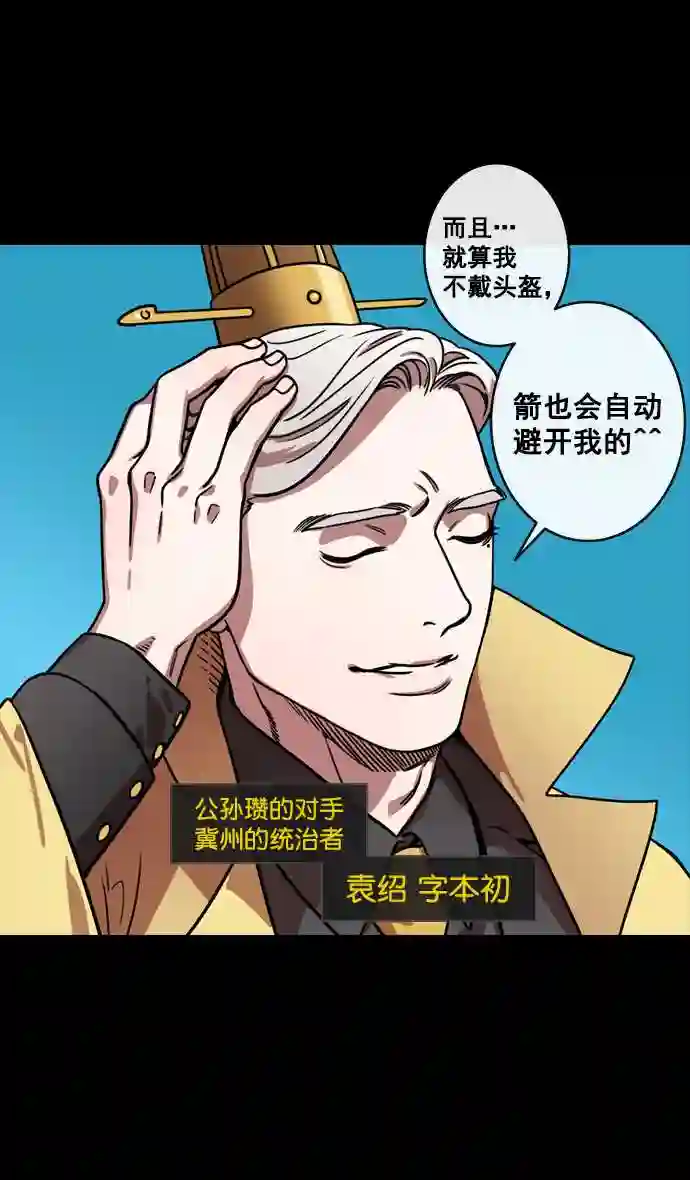 摩登三国漫画,第147话 挟天子-失败者\\,公孙瓒27图